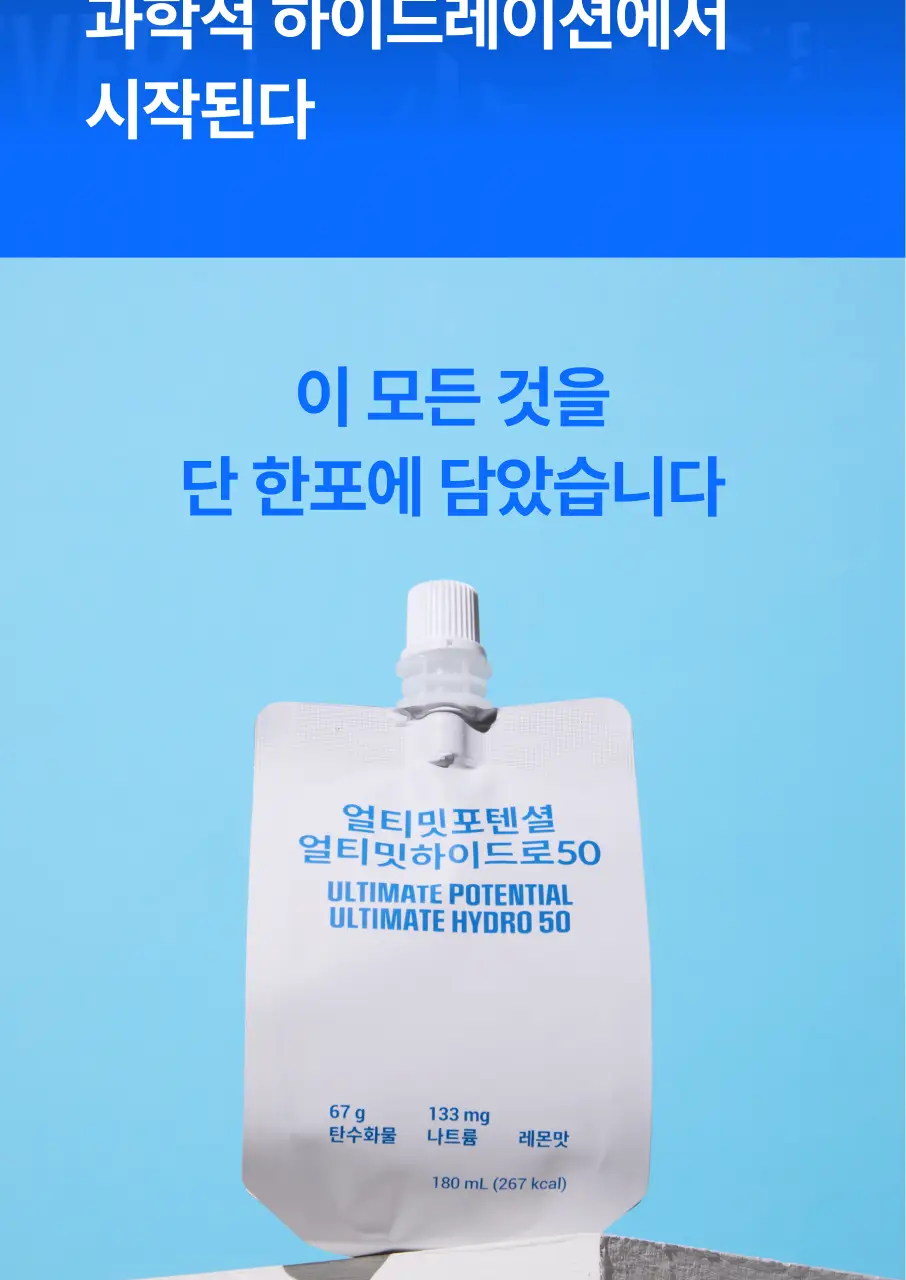 [에너지보충/수분충전] 얼티밋포텐셜 얼티밋 하이드로50 180mlX6포 상세페이지 3